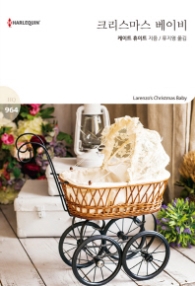 크리스마스 베이비 (할리퀸 로맨스 HQ 964)